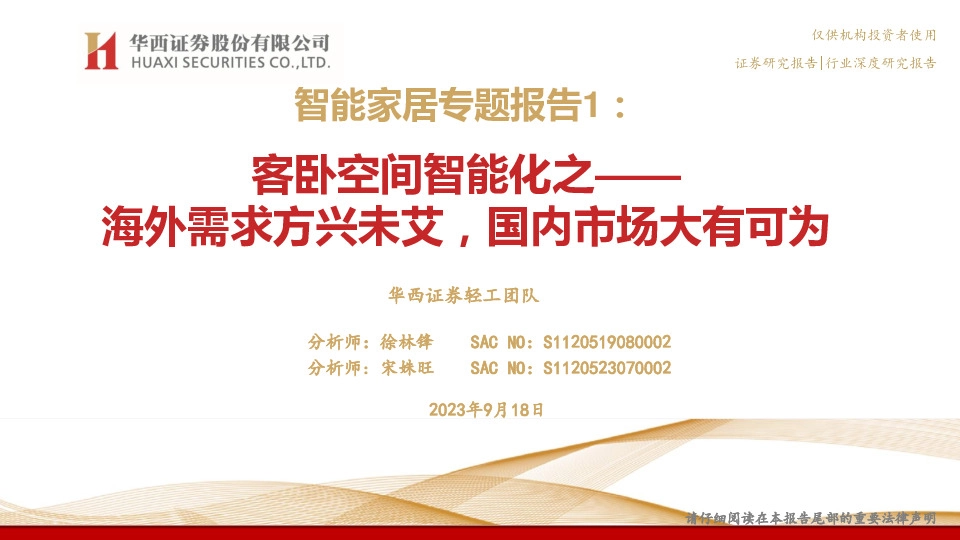 智能家居专题报告1：客卧空间智能化之——海外需求方兴未艾，国内市场大有可为