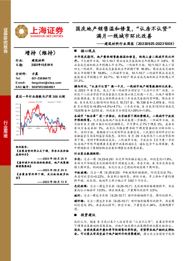 建筑材料行业周报：国庆地产销售温和修复，“认房不认贷”满月一线城市环比改善