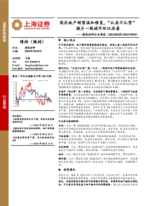 建筑材料行业周报：国庆地产销售温和修复，“认房不认贷”满月一线城市环比改善