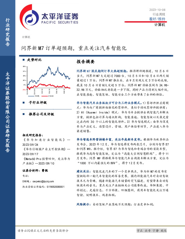 计算机行业周报：问界新M7订单超预期，重点关注汽车智能化