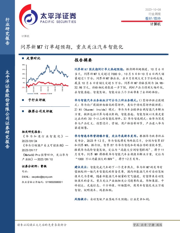计算机行业周报：问界新M7订单超预期，重点关注汽车智能化