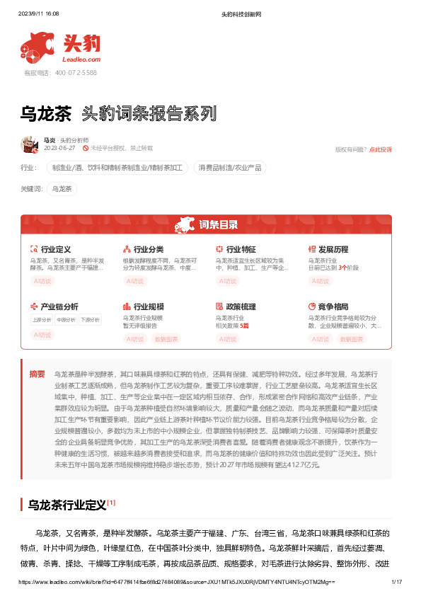 乌龙茶 头豹词条报告系列