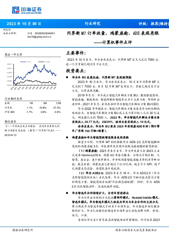 计算机事件点评：问界新M7订单放量，鸿蒙座舱、ADS表现亮眼