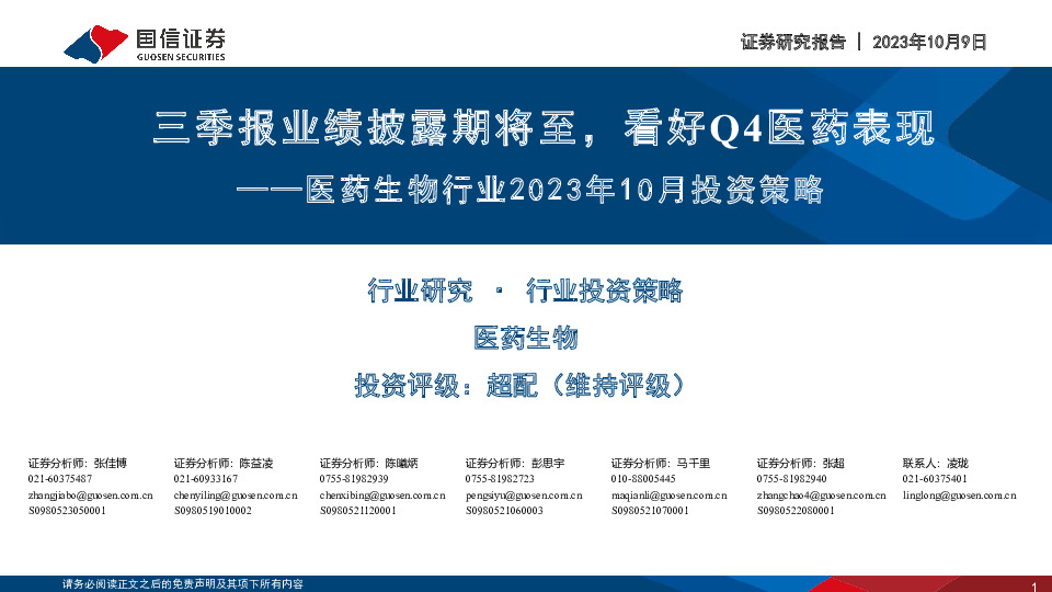 医药生物行业2023年10月投资策略：三季报业绩披露期将至，看好Q4医药表现