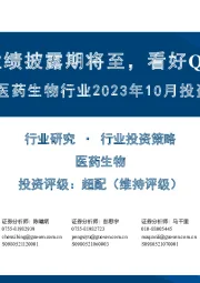 医药生物行业2023年10月投资策略：三季报业绩披露期将至，看好Q4医药表现