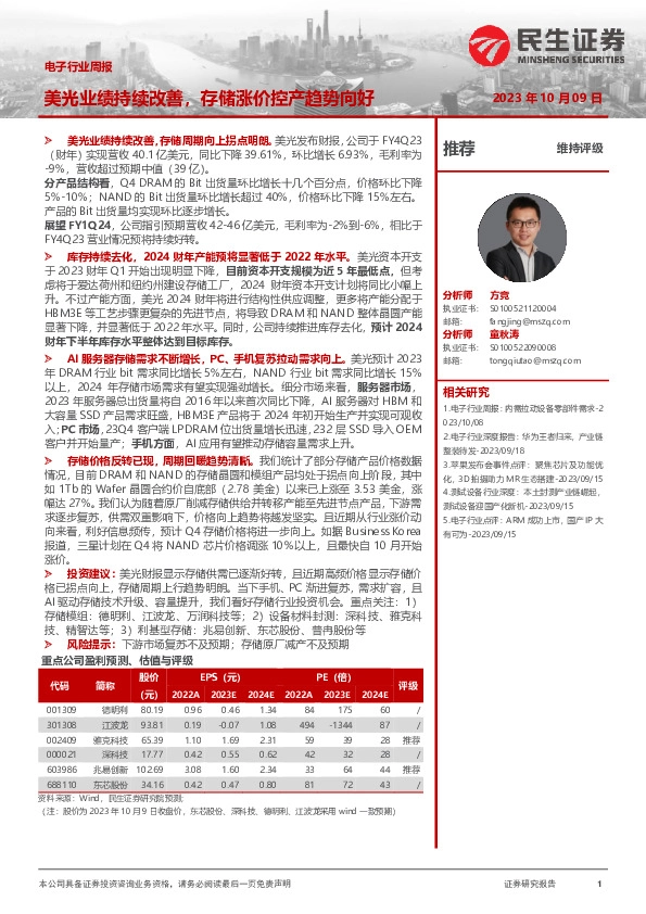 电子行业周报：美光业绩持续改善，存储涨价控产趋势向好
