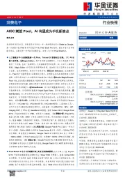 消费电子行业快报：AIGC赋能Pixel，AI有望成为手机新卖点