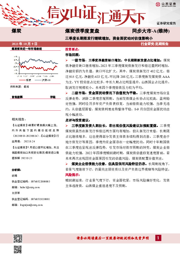 煤炭债季度复盘：三季度长期限发行继续增加，资金面扰动对估值影响小