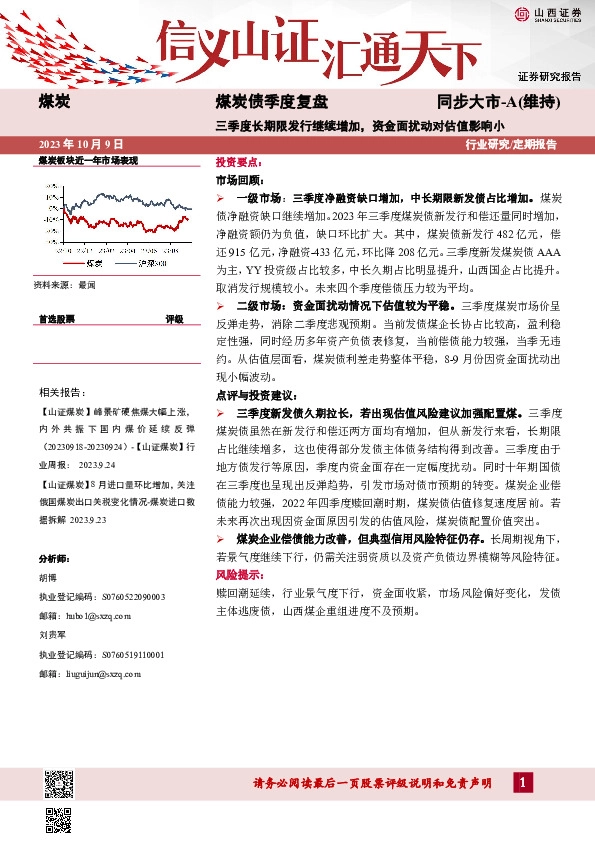 煤炭债季度复盘：三季度长期限发行继续增加，资金面扰动对估值影响小