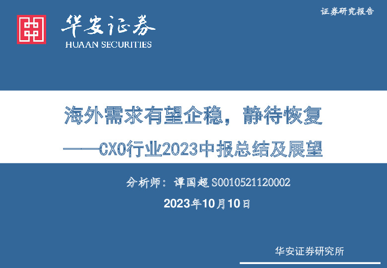 CXO行业2023中报总结及展望：海外需求有望企稳，静待恢复