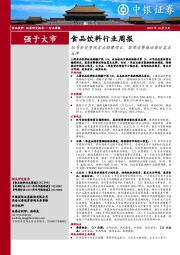 食品饮料行业周报：双节食饮整体需求稳健增长，宴席消费推动餐饮需求反弹