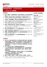 食品饮料:大众品23Q3业绩前瞻-需求温和复苏,双节备货良好