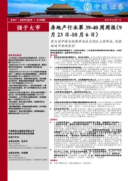 房地产行业第39-40周周报：重点城市国庆假期新房成交同比上涨两成，低能级城市表现较弱