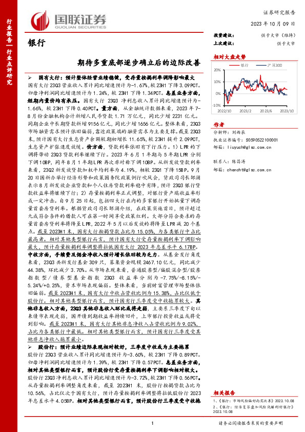 银行：期待多重底部逐步确立后的边际改善