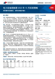 电力设备新能源2023年10月投资策略:海风需求迎接复苏,电网投资稳步增长