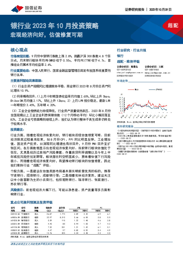 银行业2023年10月投资策略：宏观经济向好，估值修复可期