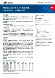 银行业2023年10月投资策略：宏观经济向好，估值修复可期