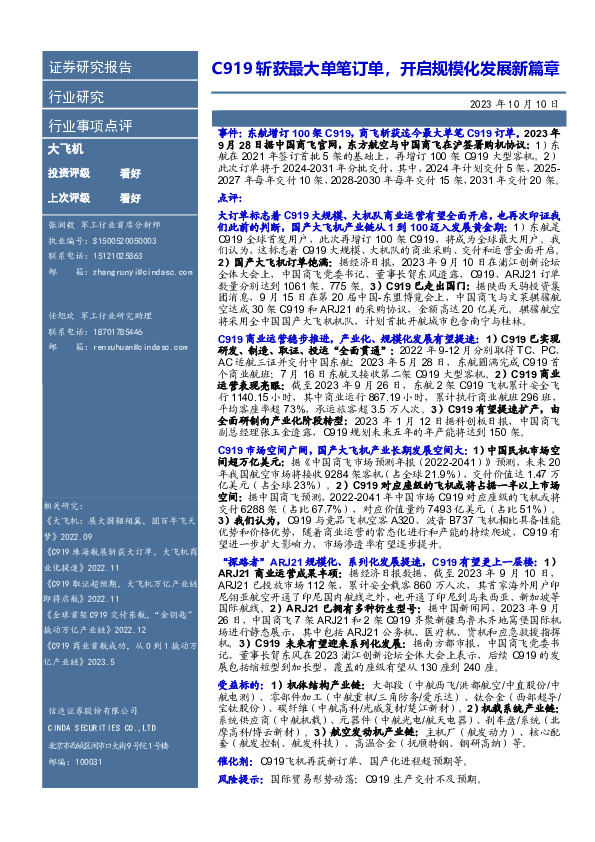 大飞机行业事项点评：C919斩获最大单笔订单，开启规模化发展新篇章