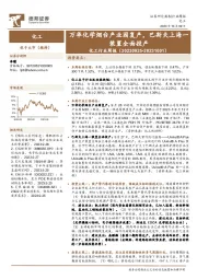 化工行业周报：万华化学烟台产业园复产，巴斯夫上海一装置全面投产