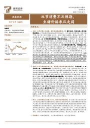农林牧渔行业周报：双节消费不及预期，生猪价格承压走弱