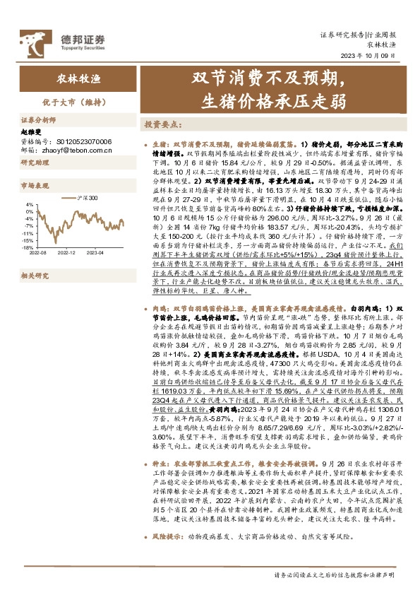 农林牧渔行业周报：双节消费不及预期，生猪价格承压走弱