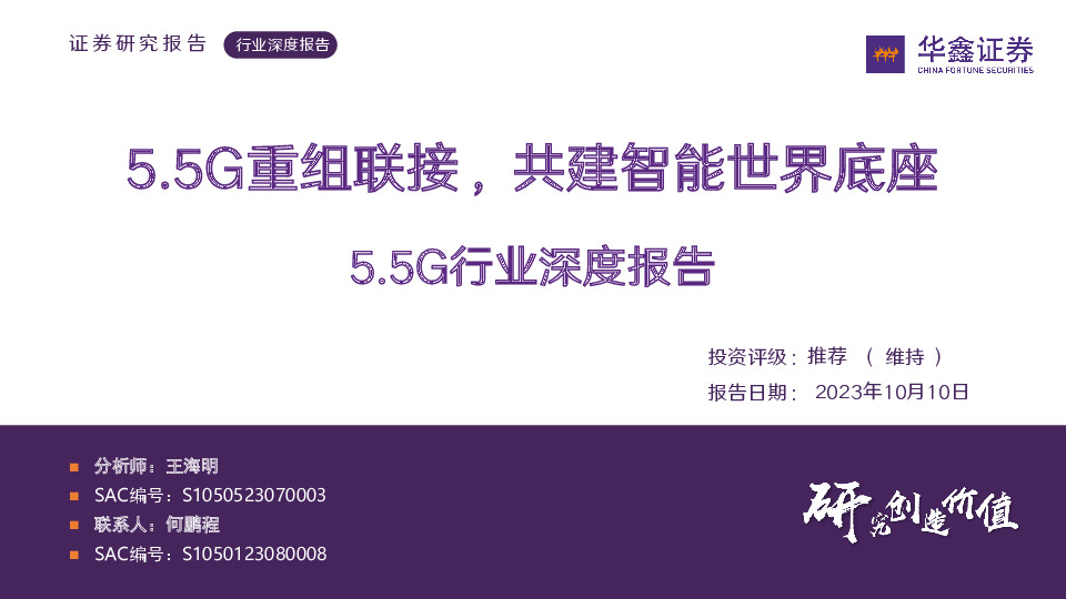 通信：5.5G行业深度报告：5.5G重组联接，共建智能世界底座
