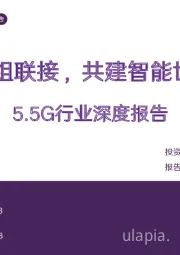 通信:5.5G行业深度报告:5.5G重组联接,共建智能世界底座