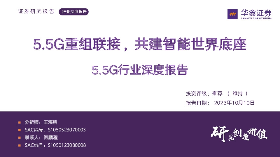通信：5.5G行业深度报告：5.5G重组联接，共建智能世界底座