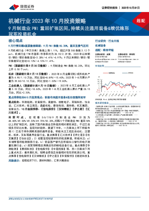 机械行业2023年10月投资策略：9月制造业PMI重回扩张区间，持续关注通用装备&绩优隐形冠军投资机会