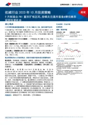 机械行业2023年10月投资策略:9月制造业PMI重回扩张区间,持续关注通用装备&绩优隐形冠军投资机会