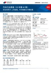 汽车行业周报（23年第40周）：华为问界M7上市热销，汽车智能化行情走强