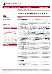 机械设备行业月报：2023年9月机械设备行业月度报告