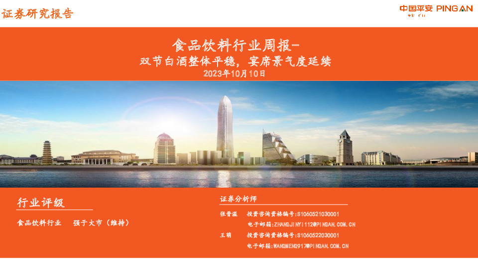 食品饮料行业周报：双节白酒整体平稳，宴席景气度延续