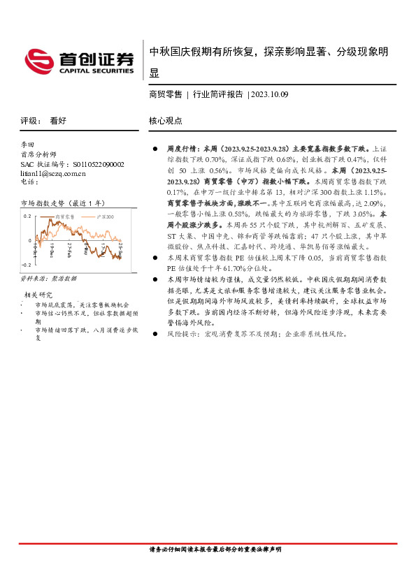 商贸零售行业简评报告：中秋国庆假期有所恢复，探亲影响显著、分级现象明显