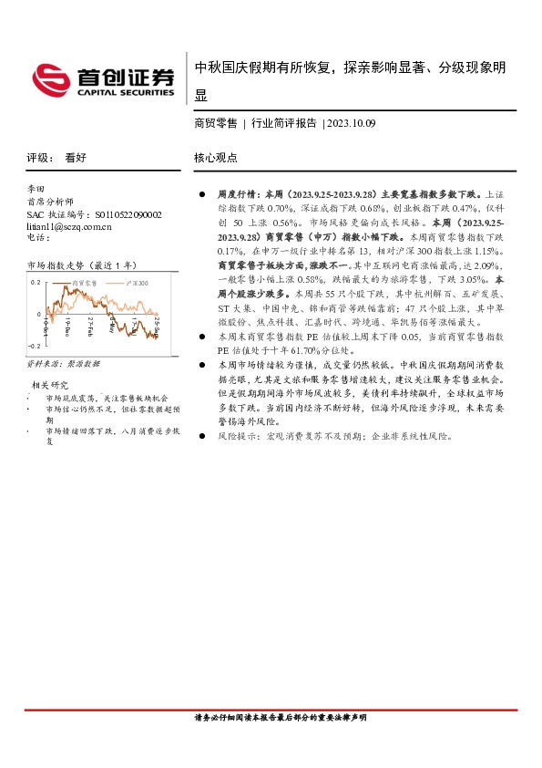 商贸零售行业简评报告：中秋国庆假期有所恢复，探亲影响显著、分级现象明显