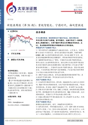 新能源周报(第58期):重视智能化、宁德时代,海风望提速