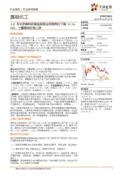 基础化工行业研究周报：1-8月化学原料和制品制造业利润同比下降51.1%，R32、三氯氢硅价格上涨