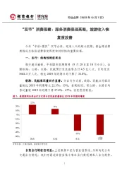 “双节”消费观察:服务消费表现亮眼,旅游收入恢复度改善