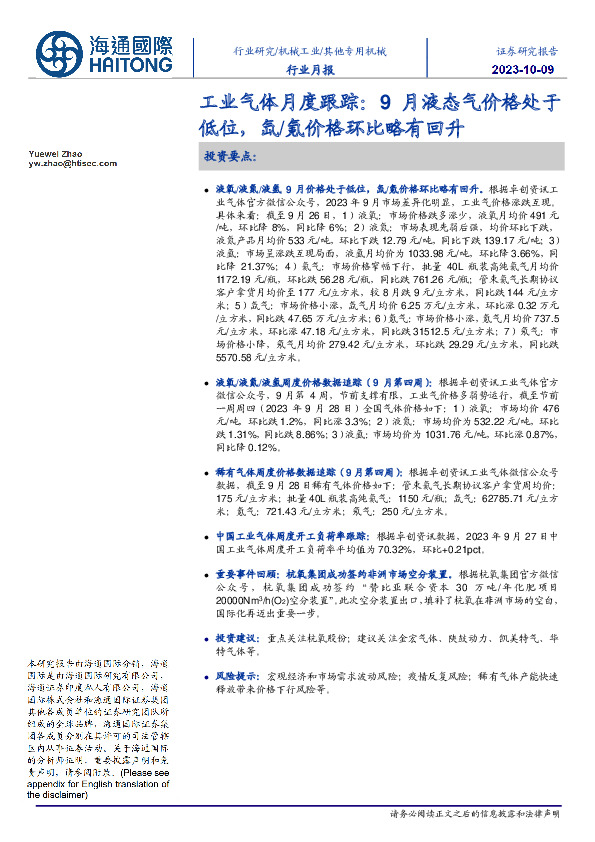 工业气体月度跟踪：9月液态气价格处于低位，氙/氪价格环比略有回升