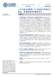 工业气体月度跟踪：9月液态气价格处于低位，氙/氪价格环比略有回升