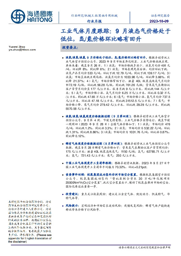 工业气体月度跟踪：9月液态气价格处于低位，氙/氪价格环比略有回升