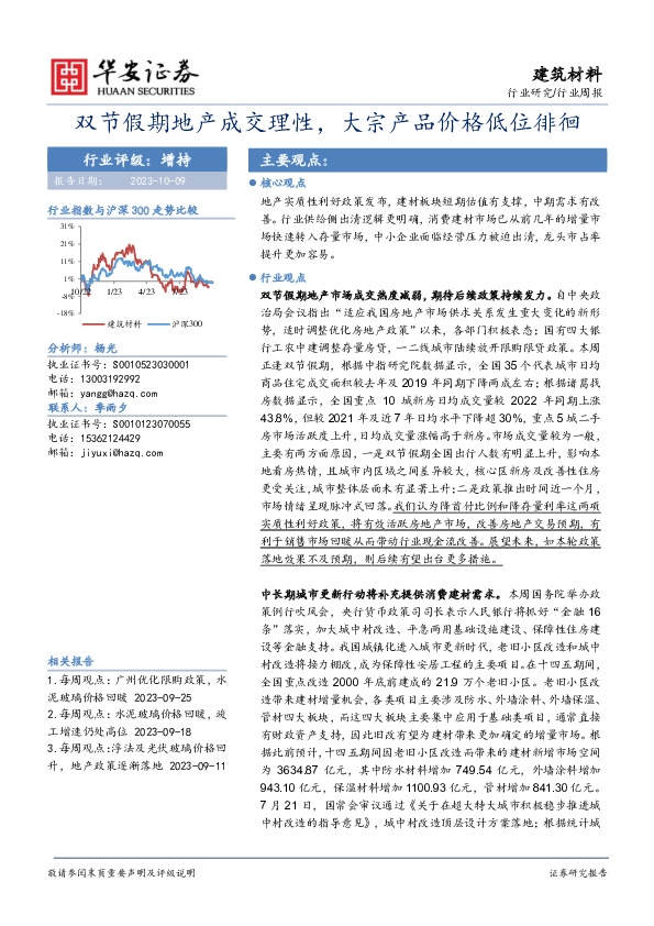 建筑材料行业周报：双节假期地产成交理性，大宗产品价格低位徘徊