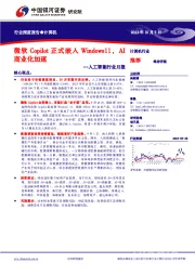 人工智能行业月报：微软Copilot正式嵌入Windows11，AI商业化加速