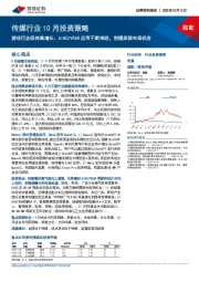 传媒行业10月投资策略：游戏行业保持高增长、AIGC/VRAR应用不断推进，把握底部布局机会