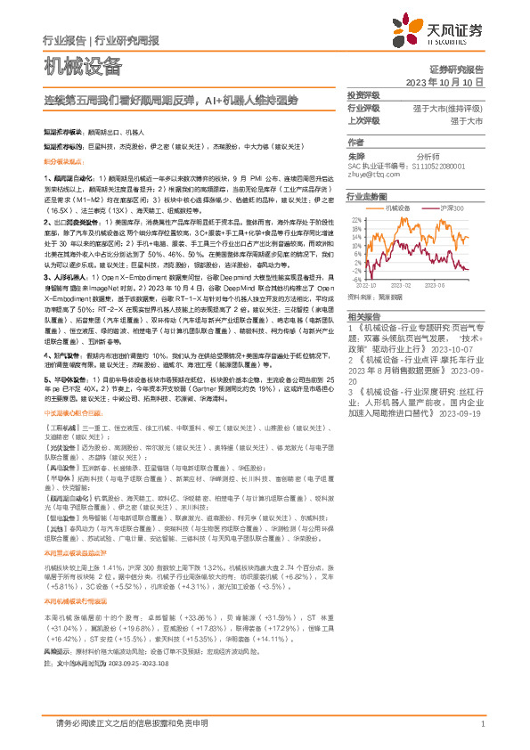 机械设备行业研究周报：连续第五周我们看好顺周期反弹，AI+机器人维持强势
