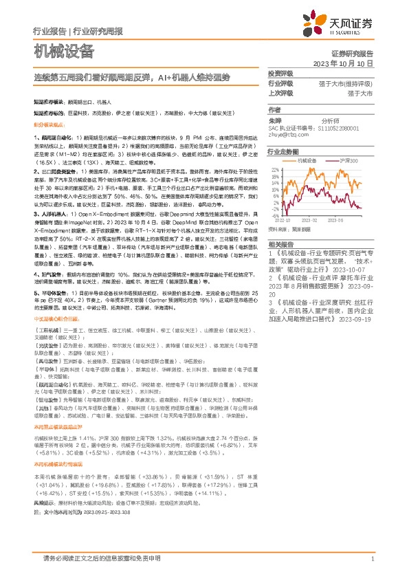 机械设备行业研究周报：连续第五周我们看好顺周期反弹，AI+机器人维持强势