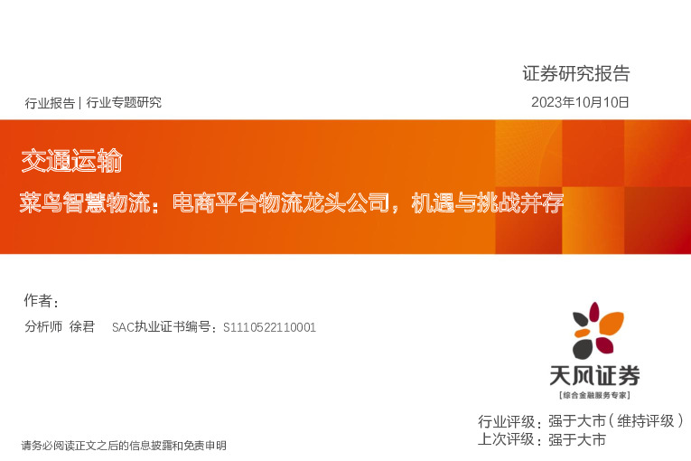 交通运输：菜鸟智慧物流：电商平台物流龙头公司，机遇与挑战并存