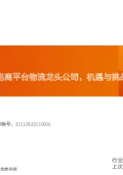 交通运输：菜鸟智慧物流：电商平台物流龙头公司，机遇与挑战并存