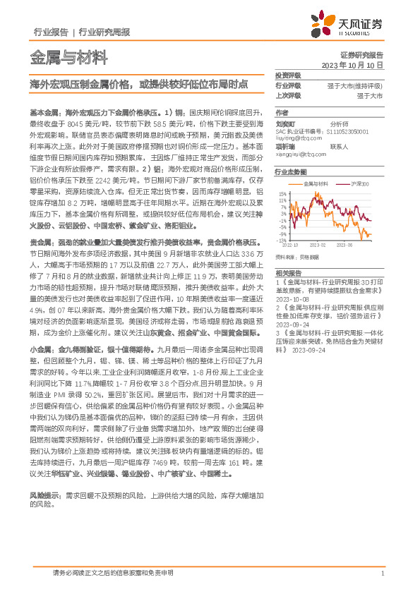 金属与材料行业研究周报：海外宏观压制金属价格，或提供较好低位布局时点