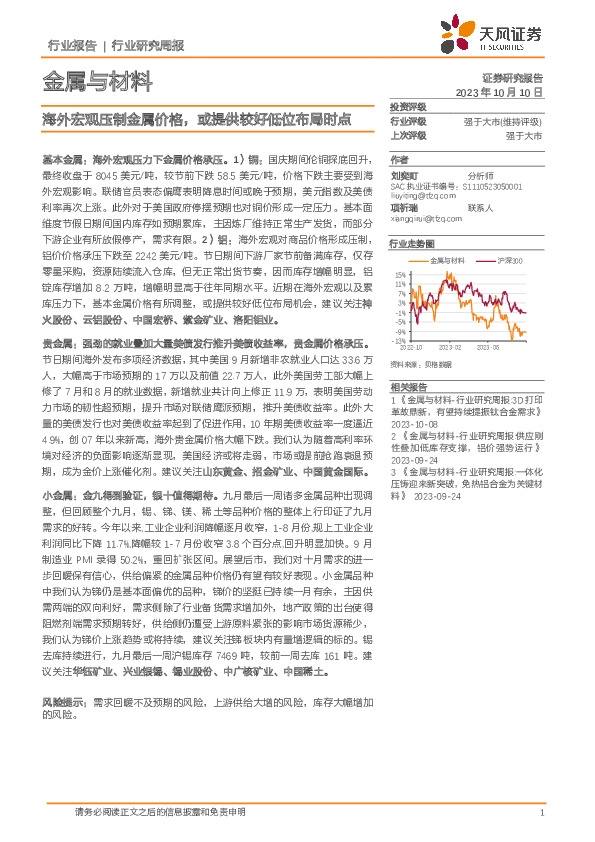 金属与材料行业研究周报：海外宏观压制金属价格，或提供较好低位布局时点